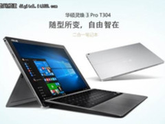 灵焕3 Pro T304二合一平板华硕商城发售