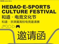 和道杯京津冀高校电竞大赛海选赛圆满落幕