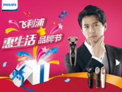 “飞利浦惠生活品牌节”      精彩来袭