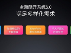 松下加入酷开系统智能电视系统开启统一进程