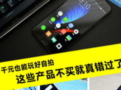 千元也能玩好自拍 这些产品不买就真错过了