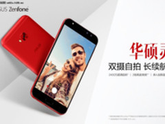 2400万超清双摄自拍 华硕手机灵智S开启预售