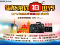 品质影像体验 尽在2017佳能新品试拍会