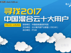 【击鼓鸣金】寻找2017中国混合云十大用户