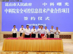 曙光与昆山政府建中科院信息技术产业化基地