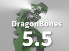更快的运行效率！DragonBones 5.5新版发布
