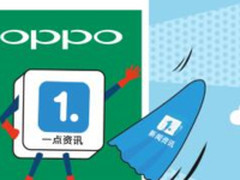 从新闻资讯到一点资讯 OPPO新闻客户端升级
