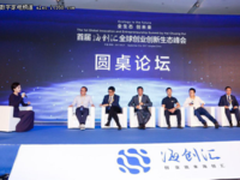 首届海创汇全球创业创新生态峰会今正式开幕