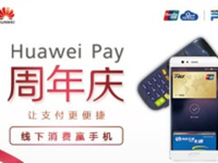 消费赢手机！Huawei Pay周年庆余承东放大招