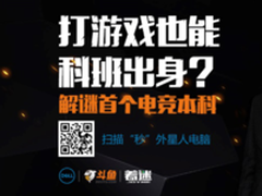 围观即可0元抢外星人电脑 踢馆电竞本科