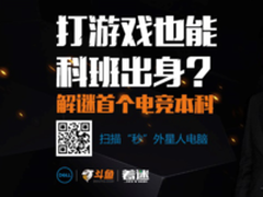 踢馆首个电竞本科 更有外星人0元秒杀！