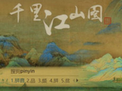 能触碰的名作 搜狗输入法开启中国名画之旅