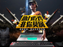 雷神官网电竞周边专场 雷神助你痛快吃鸡