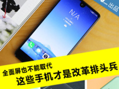 全面屏也不能取代 这些手机才是改革排头兵