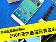 外观配置都没得说 2000元内选这些真放心
