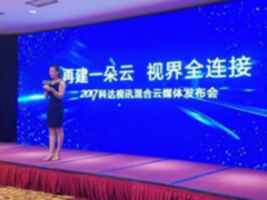 再建一朵云   |   科达发布视讯混合云