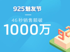魅蓝6首发开售 925魅友节46秒销售额破千万