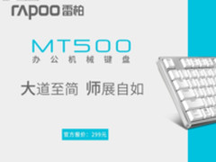大道至简-雷柏MT500办公背光机械键盘上市
