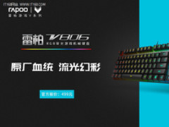 原厂-雷柏V806幻彩RGB背光游戏机械键盘上市