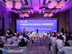 造品牌赛事 中国虚拟现实创新创业大赛启动