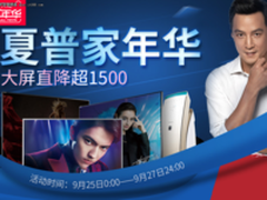 夏普家年华 好礼相送大屏电视直降超1500元