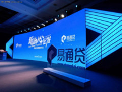 易通贷品牌重塑发布会：科技与金融完美融合