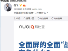 倪飞为努比亚发声:配上无边框才是真全面屏