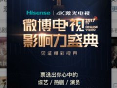 海信联手微博台网打造微博电·视影响力盛典
