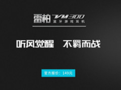 不羁而战   雷柏VM300蓝牙游戏耳机上市