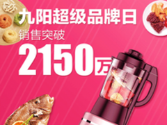 苏宁九阳超级品牌日破壁机销量成“王者”
