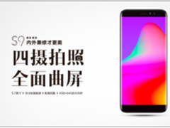 四摄全面屏SOP S9盛大发布 配置惊艳亮相