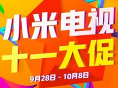 一年购机最佳时 小米电视十一大促提前开启