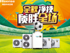 海信中央空调荣耀家 三大“净技”嗨双节