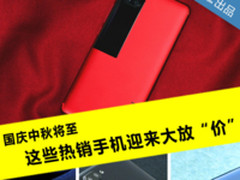 国庆中秋将至 这些热销手机迎来大放“价”