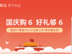 百分百中奖 国庆购魅蓝手机有机会赢免单