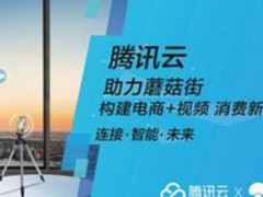 面对消费升级 腾讯云如何助蘑菇街从容应对