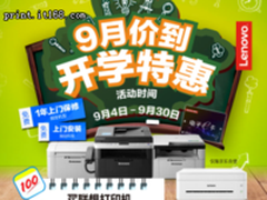 高效完成作业 联想打印送出开学大礼包