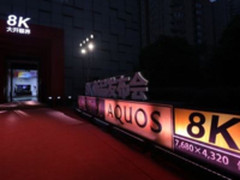 畅享未来 夏普8K电视品质生活的变革者