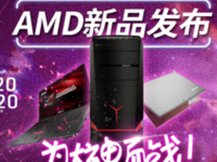 为大神而战 AMD新品钜惠促销献礼国庆季