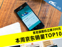 索尼旗舰降价300元 本周京东销量TOP10