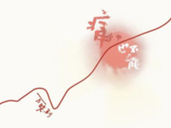 万晓利先行曲《痛，也不能》上线网易云音乐