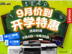 礼遇双节！ 联想打印机京东促销正当时