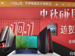 盛典不停转，连庆八天给你 华硕促销在路上