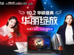 爆款直降 京东超级品牌日华硕疯狂钜惠