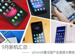 9月新机回顾:iphone8遇冷国产全面屏大爆发