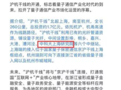 国之重器“量子通信”竟以这种方式被知晓！