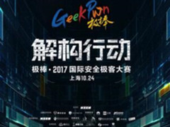 全球顶级黑客对决AI GeekPwn2017黑客大赛