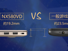 轻薄配独显 飞行堡垒NX580VD内外皆倾心