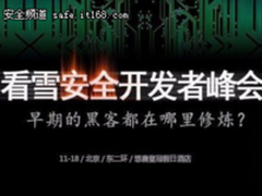 围观：2017看雪安全开发者峰会 强势来袭！