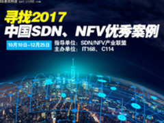 2017年度中国SDN、NFV优秀案例评选正式启动